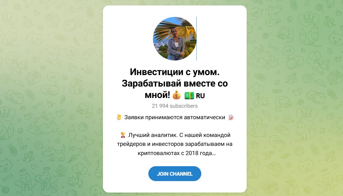 Внешний вид телеграм канала Инвестиции с умом Зарабатываем вместе со мной