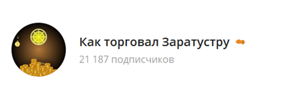 Внешний вид телеграм канала Как торговал Заратустру Внешний вид телеграм канала Как торговал Заратустру