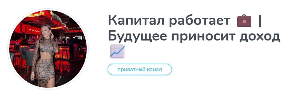 Внешний вид телеграм канала Капитал Работает Будущее приносит доход