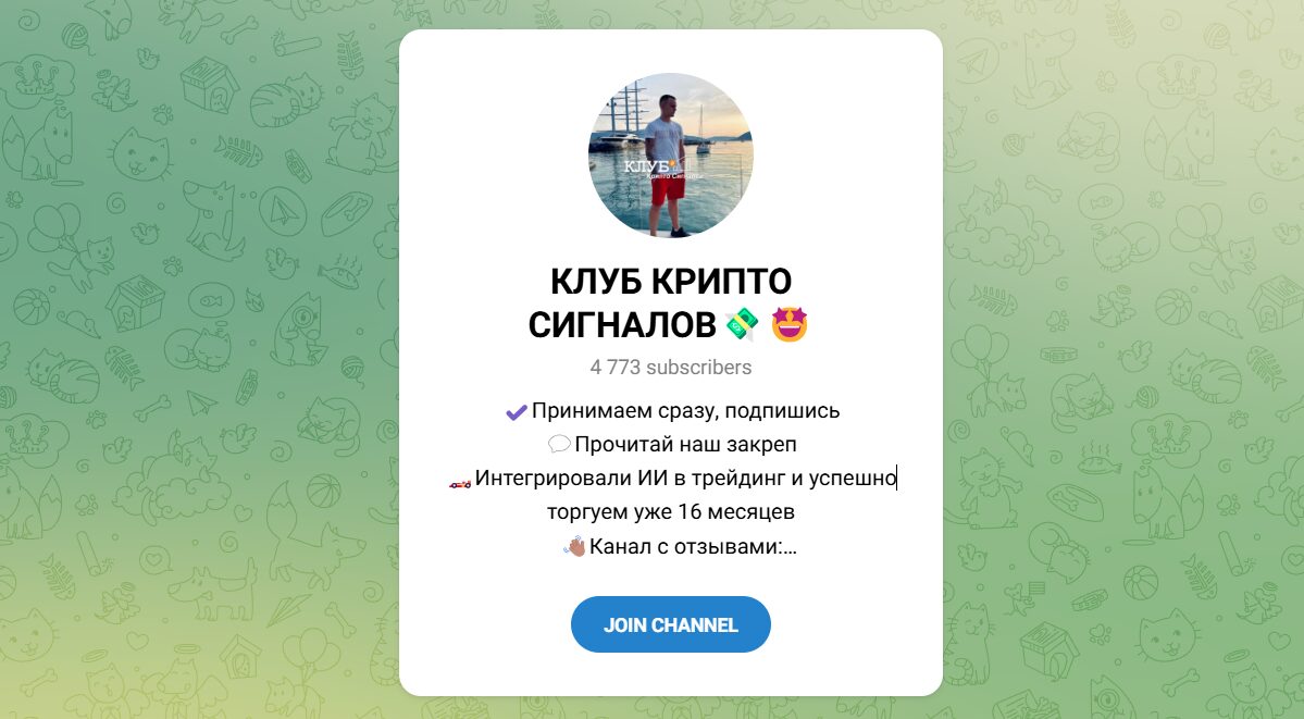 Внешний вид телеграм канала Клуб крипто сигналов Внешний вид телеграм канала Клуб крипто сигналов