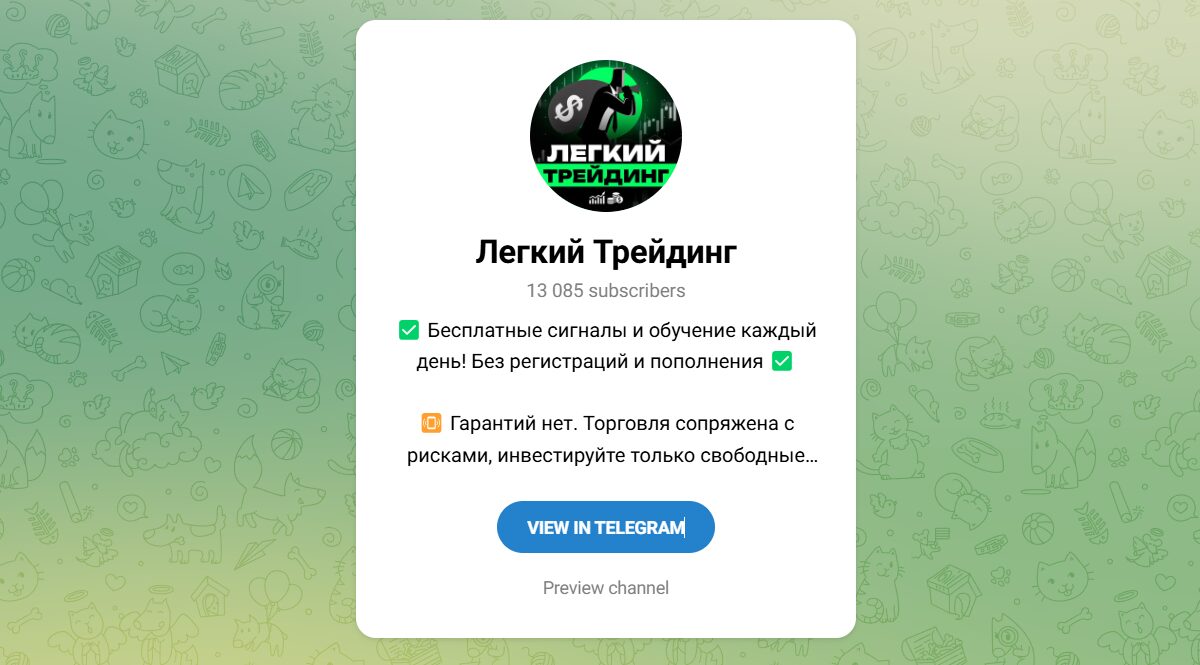Внешний вид телеграм канала Легкий трейдинг Внешний вид телеграм канала Легкий трейдинг