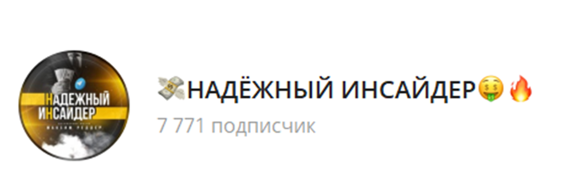 Внешний вид телеграм канала Надежный инсайдер Внешний вид телеграм канала Надежный инсайдер