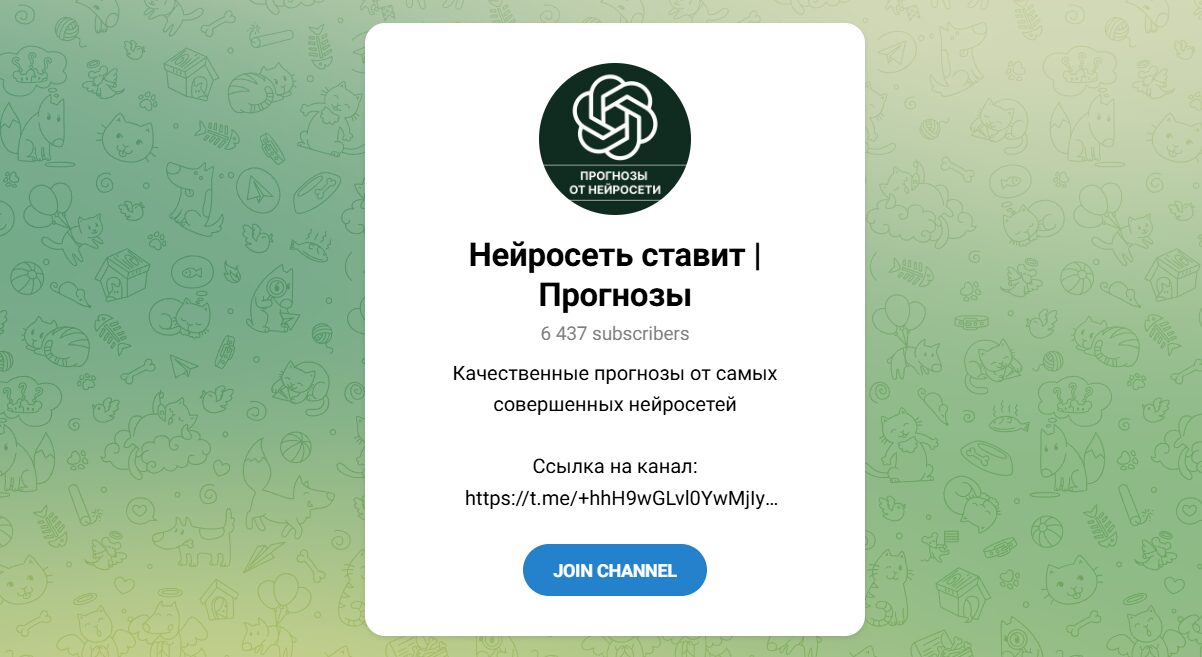 Внешний вид телеграм канала Нейросеть ставит Прогнозы