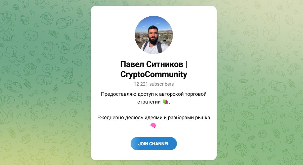 Внешний вид телеграм канала Павел Ситников CryptoCommunity Внешний вид телеграм канала Павел Ситников CryptoCommunity
