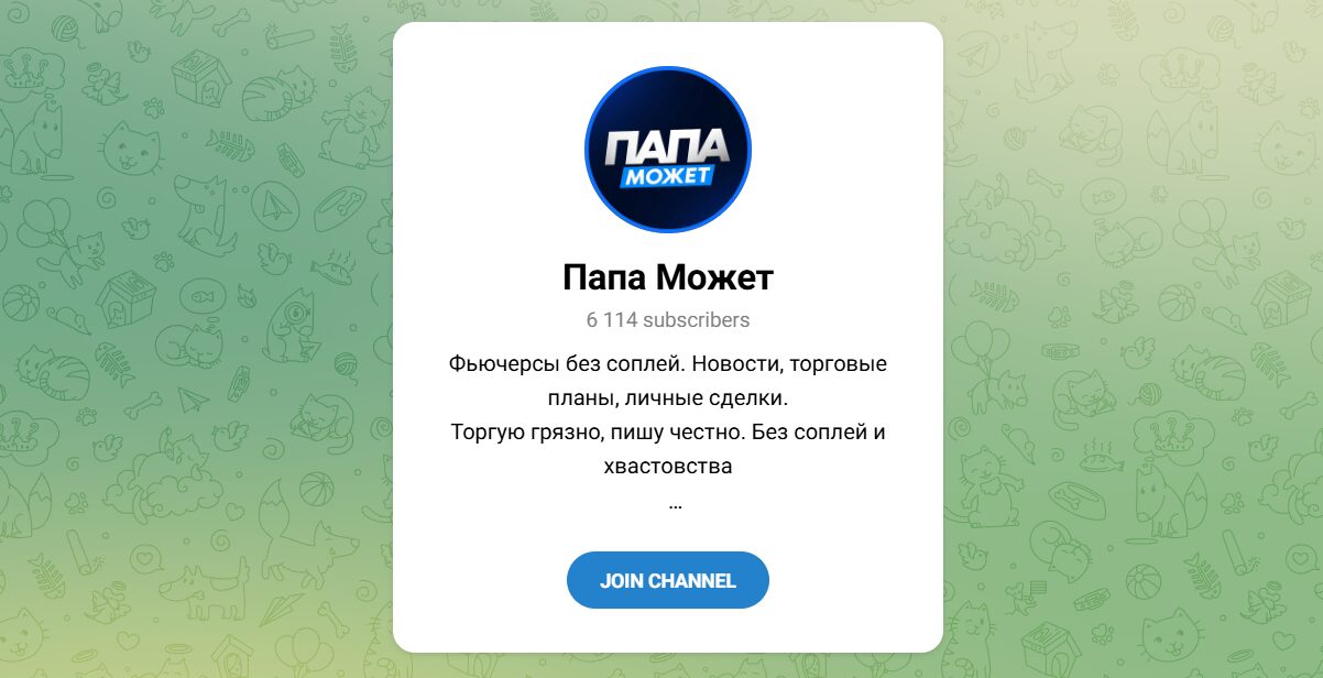 Внешний вид телеграм канала Папа может Внешний вид телеграм канала Папа может