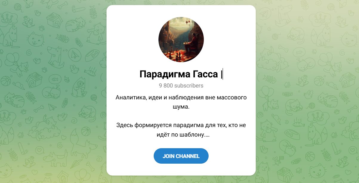 Внешний вид телеграм канала Парадигма Гасса Внешний вид телеграм канала Парадигма Гасса