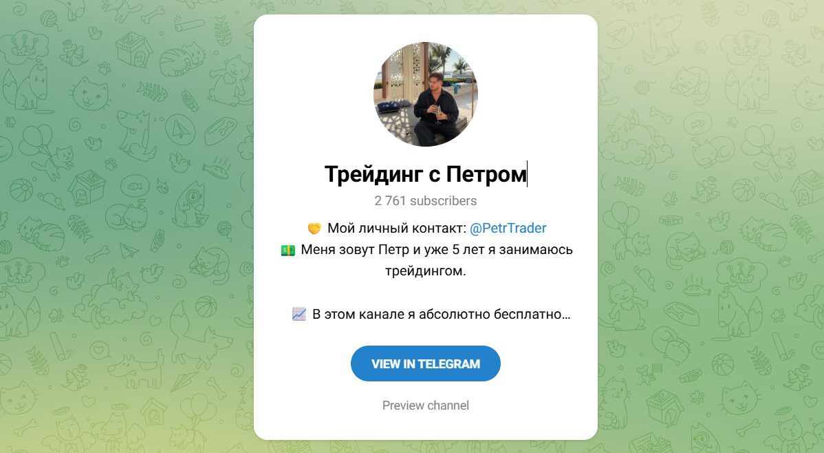 Внешний вид телеграм-канала Трединг с Петром Внешний вид телеграм-канала Трединг с Петром