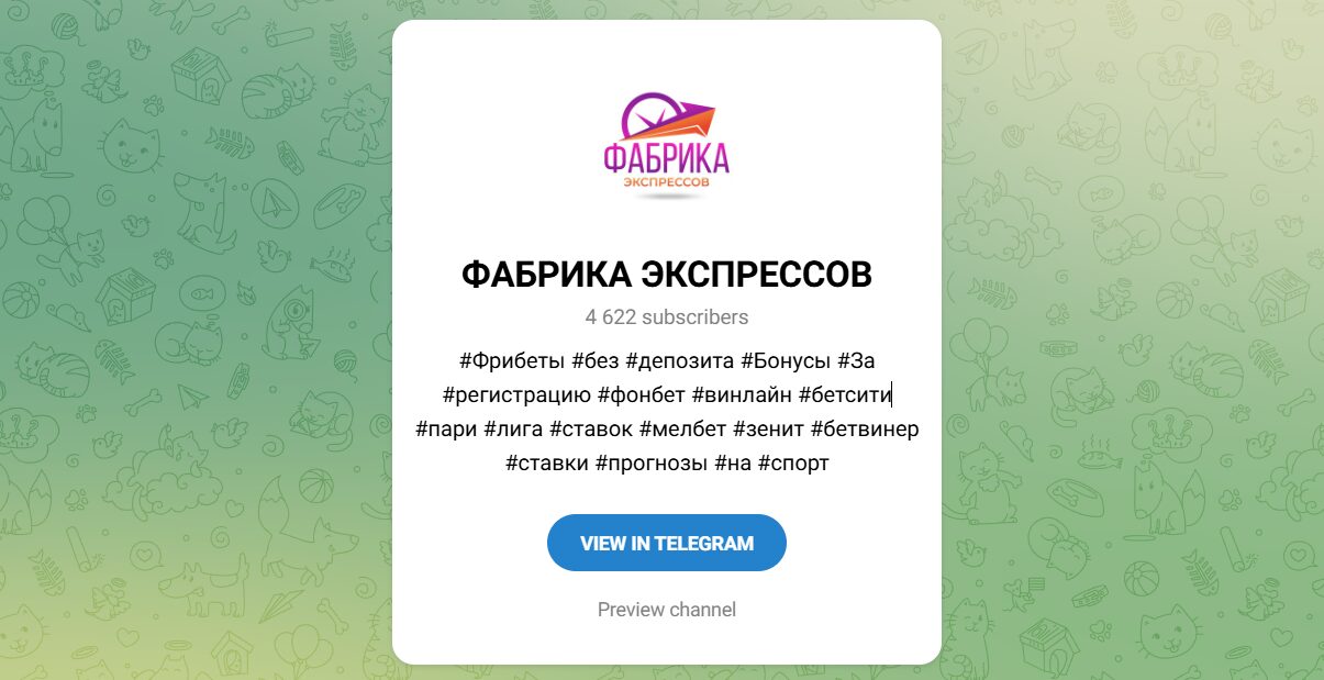 Канал Telegram Фабрика экспрессов – реальные отзывы Канал Telegram Фабрика экспрессов – реальные отзывы