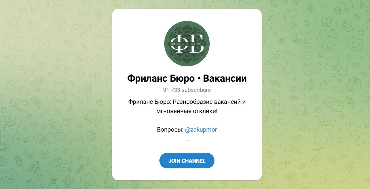 Внешний вид телеграм канала Фриланс Бюро Вакансии