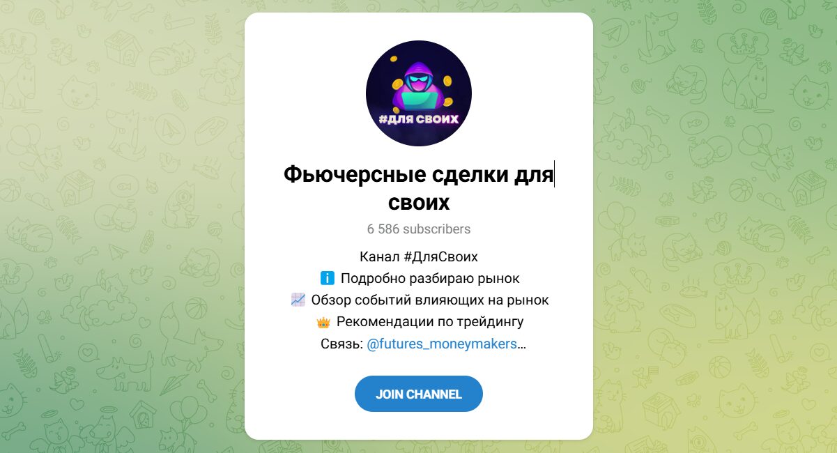 Внешний вид телеграм канала Фьючерсные сделки для своих Внешний вид телеграм канала Фьючерсные сделки для своих