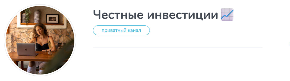 Внешний вид телеграм канала Честные инвестиции Внешний вид телеграм канала Честные инвестиции