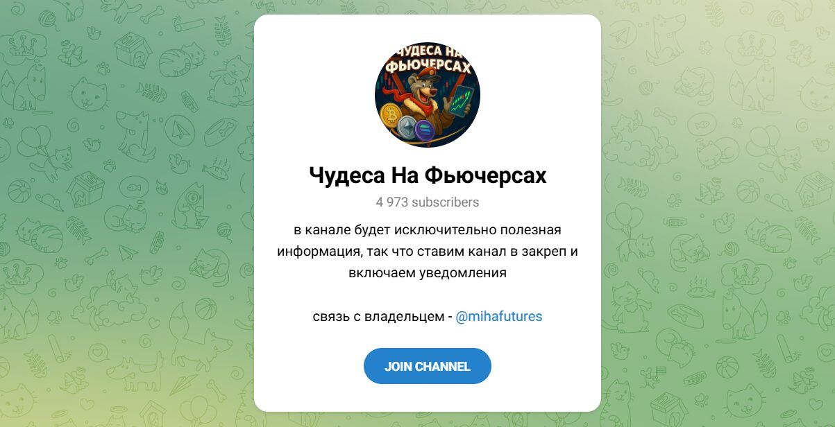 Внешний вид телеграм канала Чудеса на фьючерсах Внешний вид телеграм канала Чудеса на фьючерсах