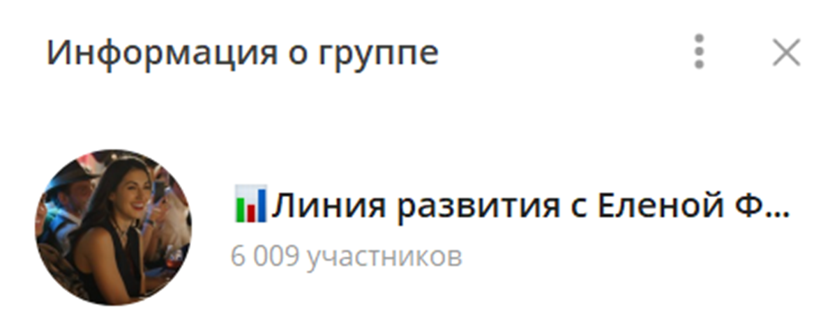 Внешний группы телеграм Линия развития с Еленой Фоминой Внешний группы телеграм Линия развития с Еленой Фоминой