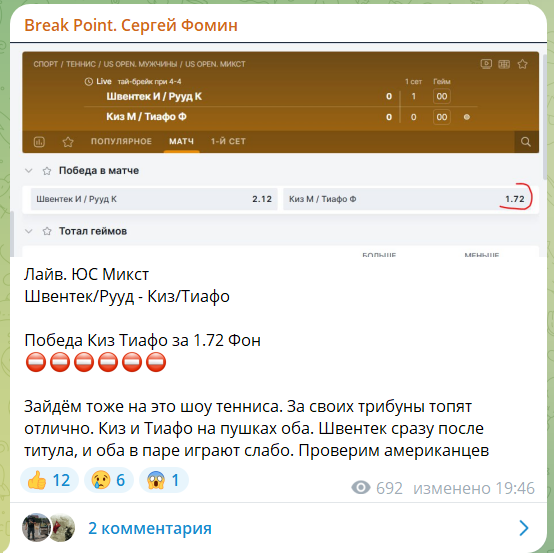 Бесплатная ставка на теннис от каппера Сергея Фомина