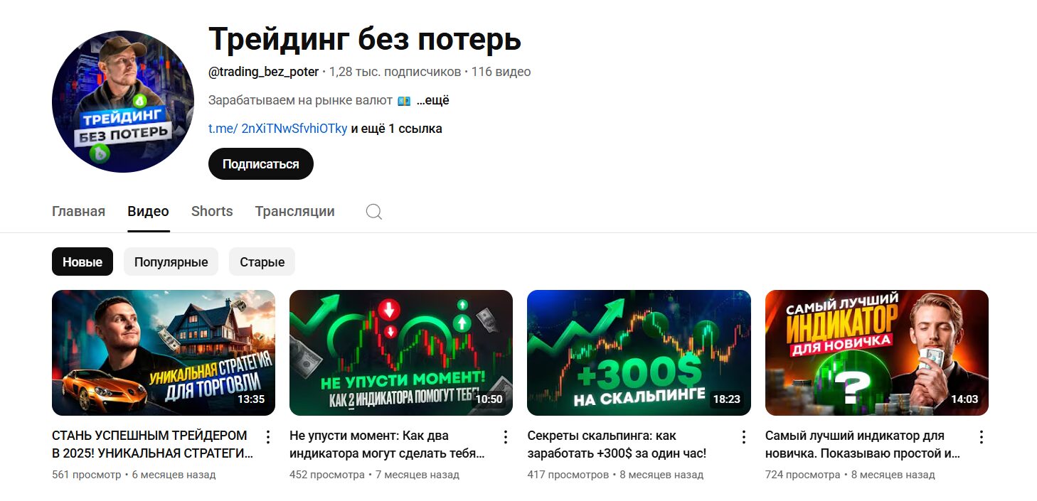 Обзор канала Ютуб Трейдинг без потерь с роликами по теме бинарных опционов