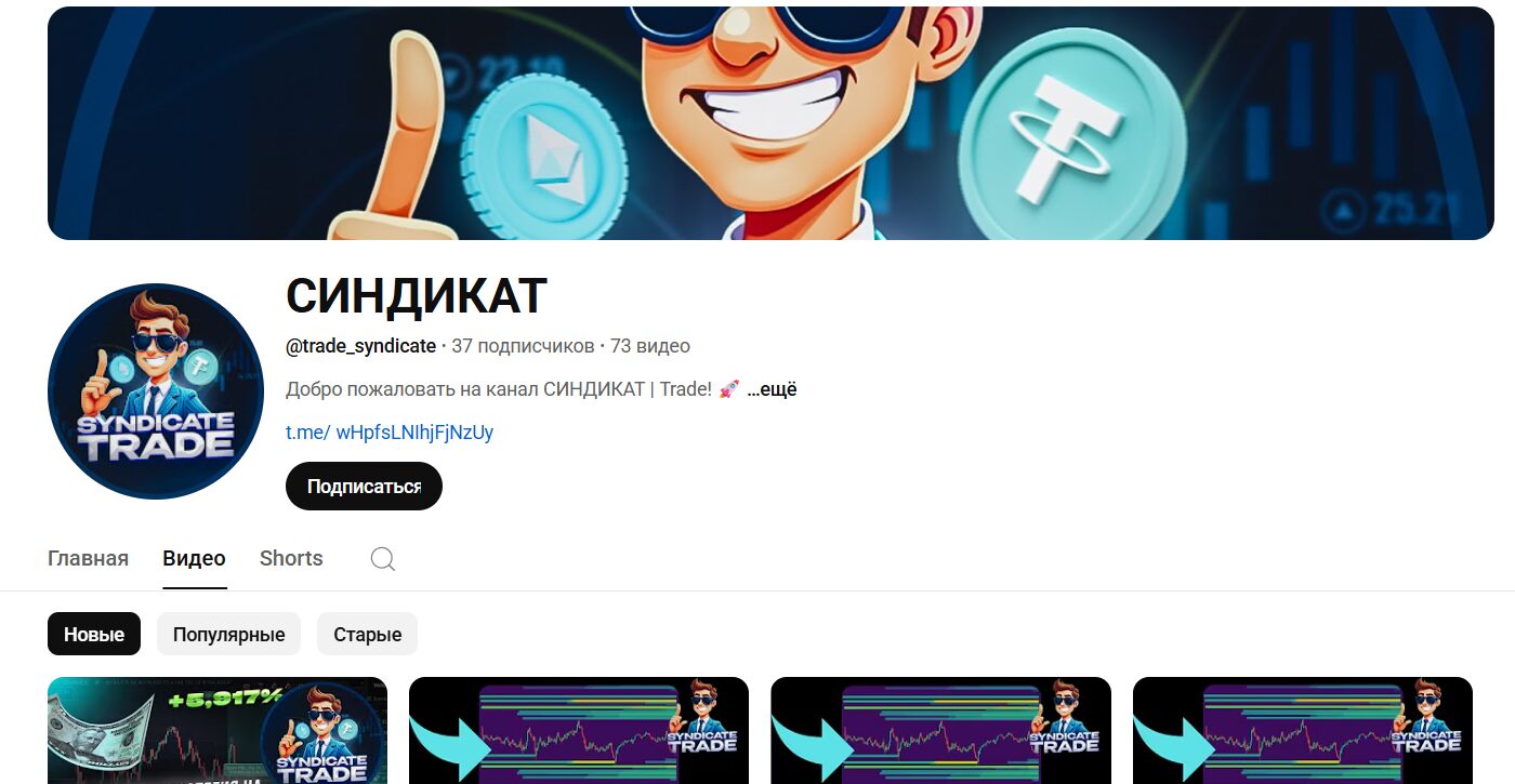 Описание канала Ютуб Синдикат с видеороликами