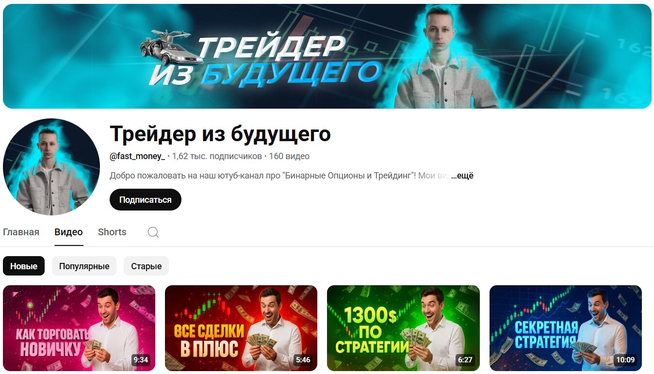Описание канала Ютуб Трейдер из будущего с тематическими видео