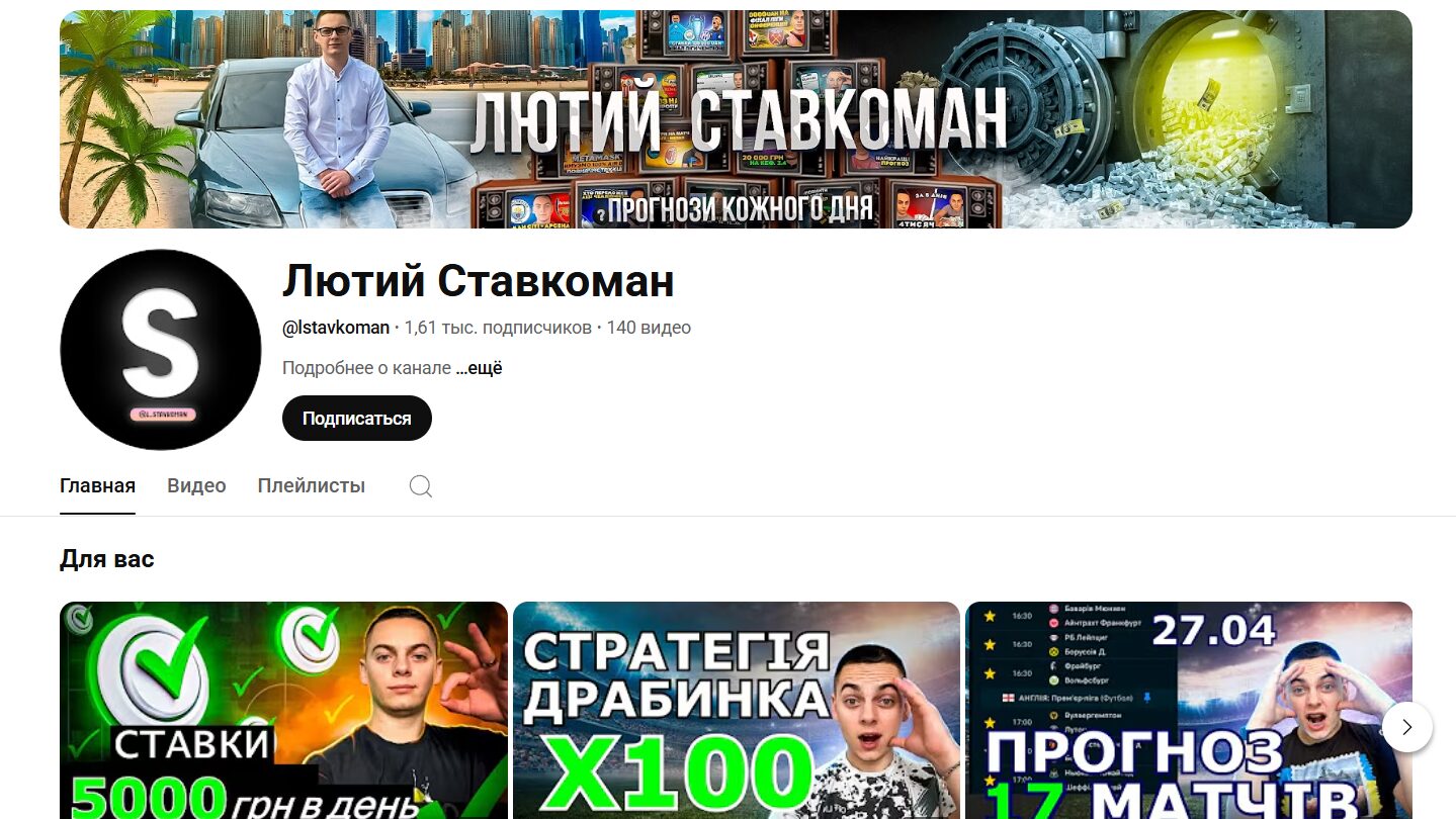 Описание канала YouTube Лютий Ставкоман с прогнозами