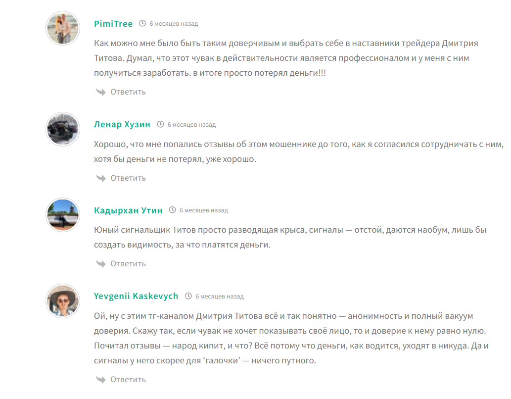 Отзывы о сигналах трейдера Дмитрия Титова @dmtitov_trade