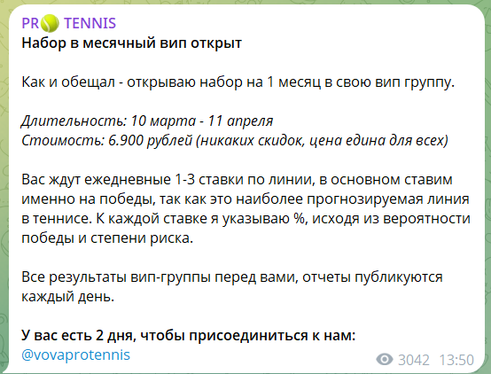 Платная подписка на закрытый канал PR TENNIS