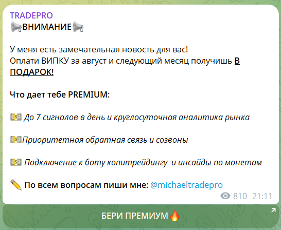 Платная подписка на сигналы с канала TG TRADEPRO