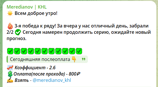Платные прогнозы на канале в телеграмме Meredianov KHL