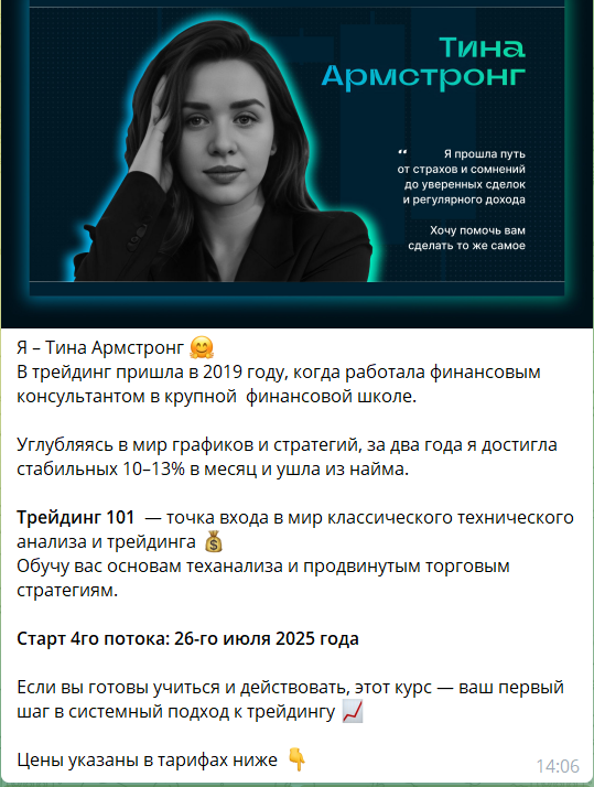 Платный курс на канале ТГ Путь Трейдера Тина Армстронг