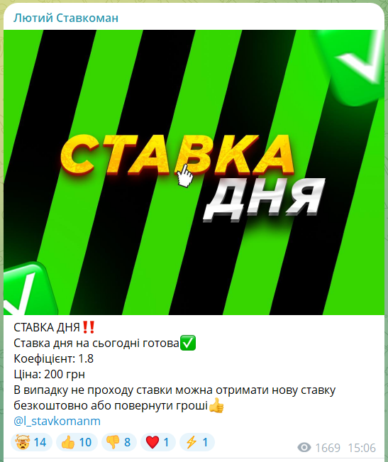 Платный прогноз с канала в телеграмме Лютий Ставкоман
