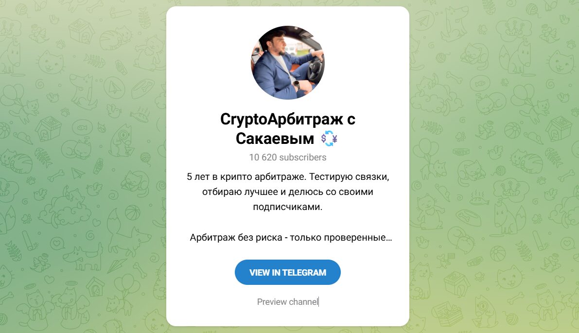 Внешний вид телеграм канала CryptoАрбитраж с Сакаевым