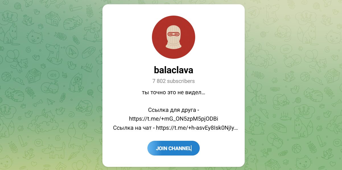 Внешний вид телеграм канала balaclava Внешний вид телеграм канала balaclava