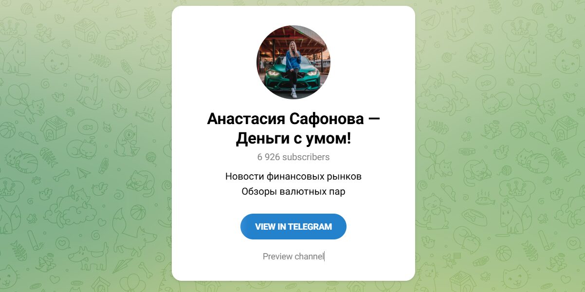 Внешний вид телеграм канала Анастасия Сафонова деньги с умом Внешний вид телеграм канала Анастасия Сафонова деньги с умом