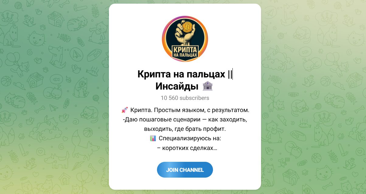 Внешний вид телеграм канала Крипта на пальцах Инсайды Внешний вид телеграм канала Крипта на пальцах Инсайды