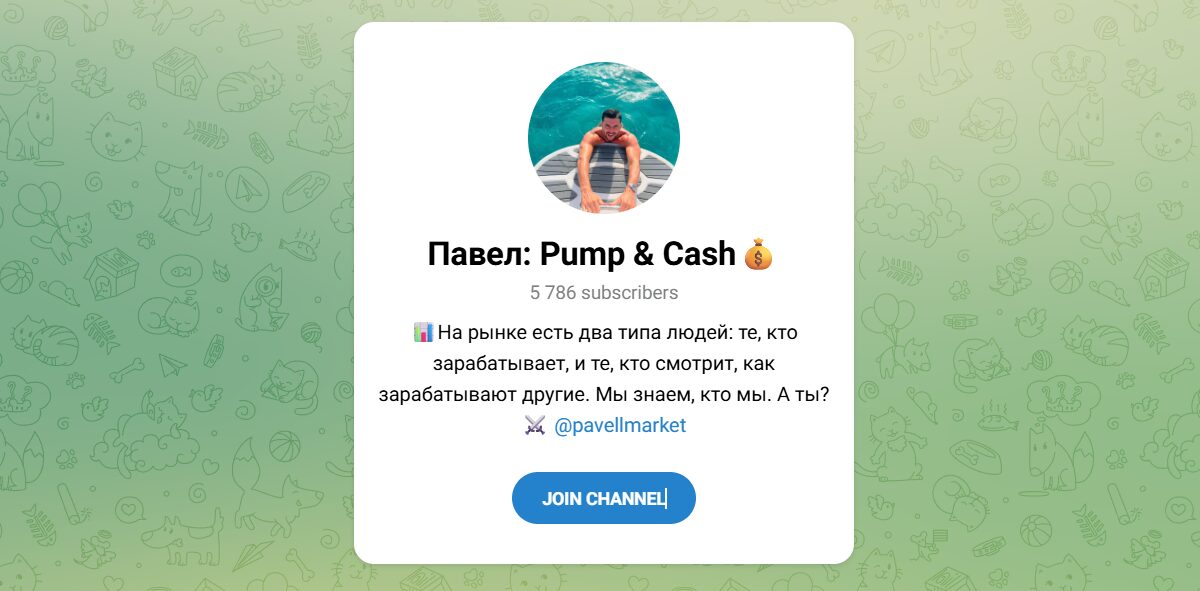 Внешний вид телеграм канала Павел Pump & Cash