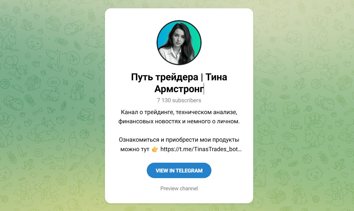 Внешний вид телеграм канала Путь трейдера Тина Армстронг Внешний вид телеграм канала Путь трейдера Тина Армстронг
