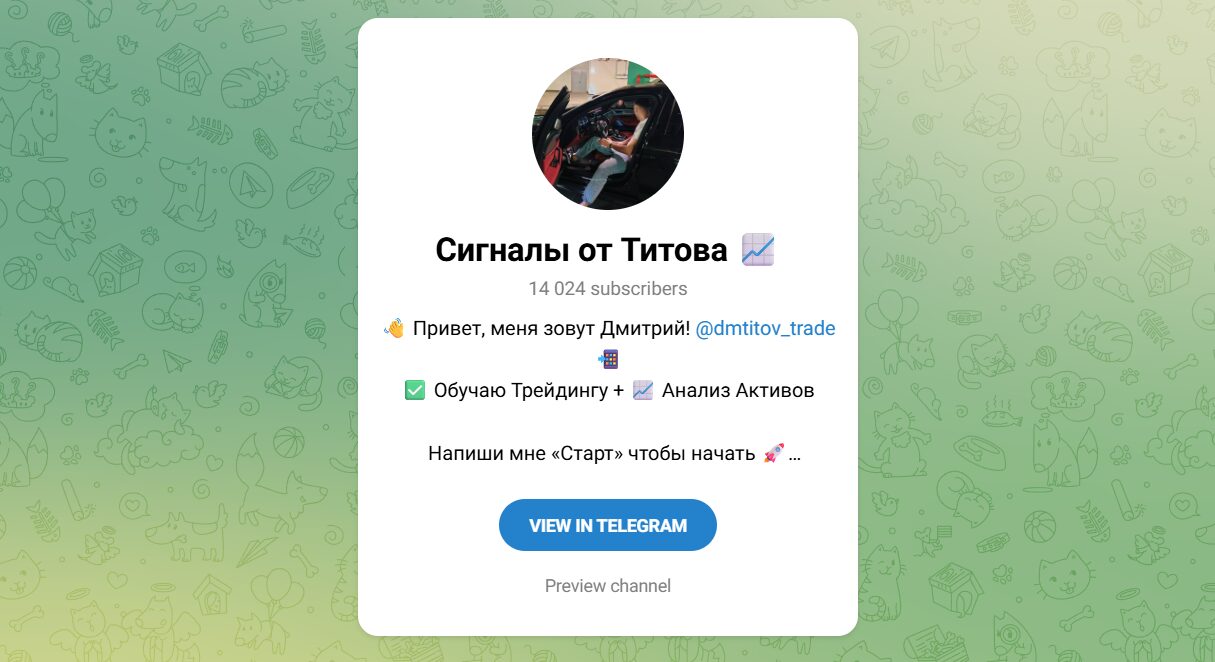 Внешний вид телеграм канала Сигналы от Титова Внешний вид телеграм канала Сигналы от Титова