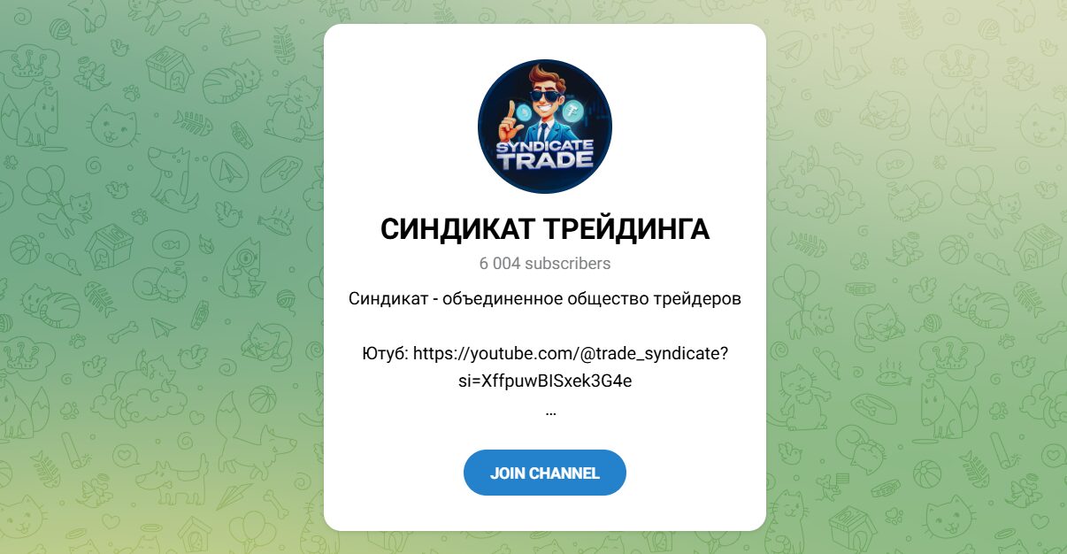 Внешний вид телеграм канала Синдикат трейдинга Внешний вид телеграм канала Синдикат трейдинга