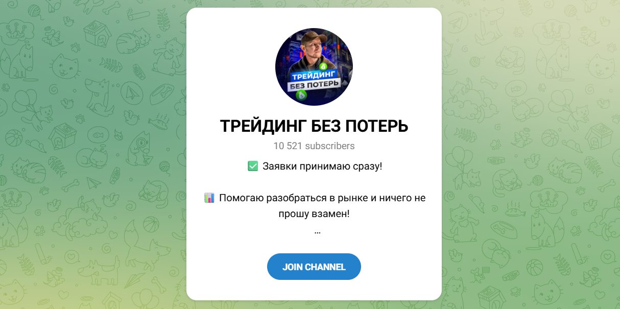 Внешний вид телеграм канала Трейдинг без потерь Внешний вид телеграм канала Трейдинг без потерь