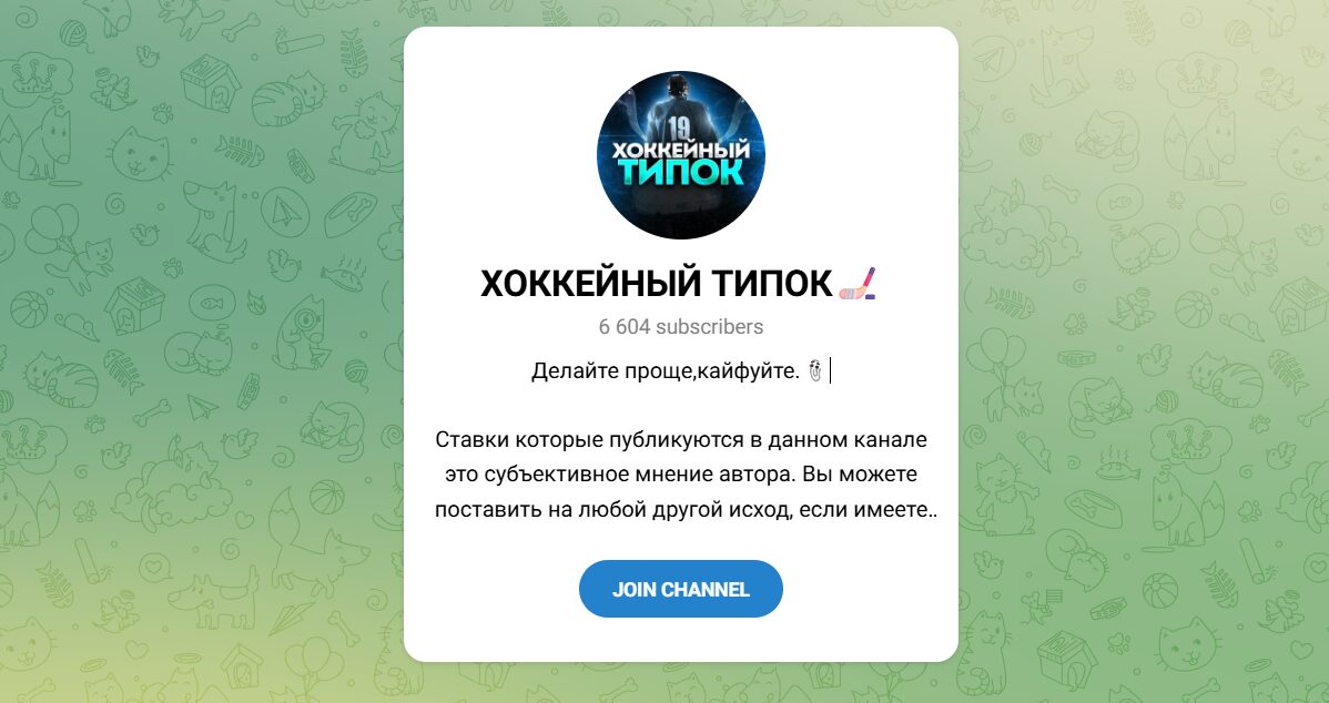 Внешний вид телеграм канала Хоккейный типок Внешний вид телеграм канала Хоккейный типок