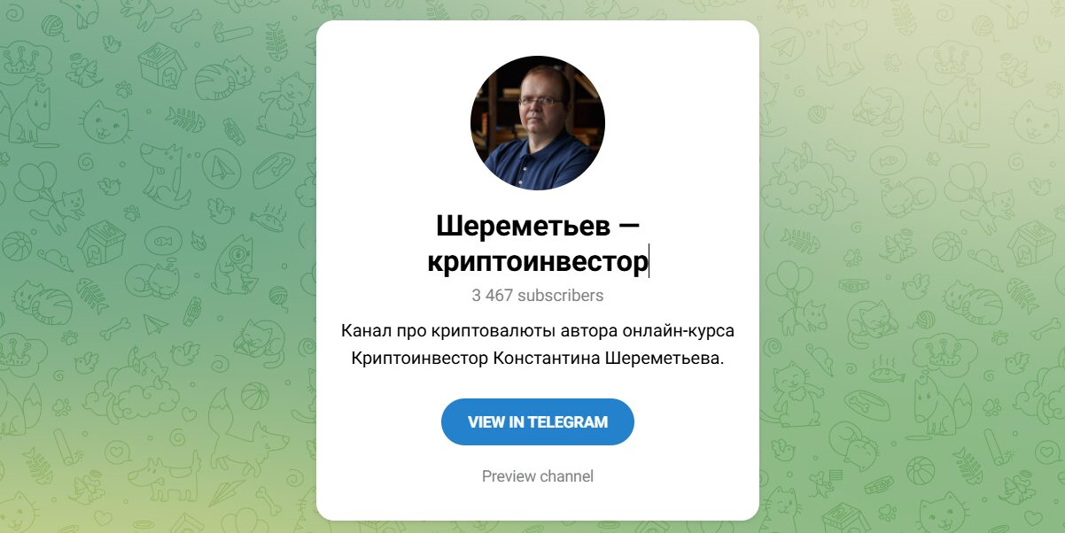 Внешний вид телеграм канала Шереметьев Криптоинвестор