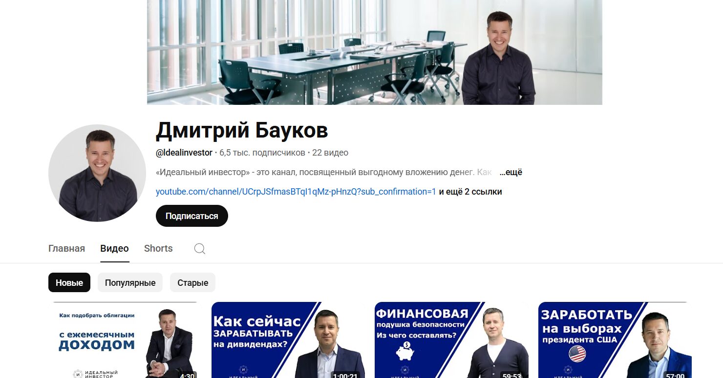 Обзор канала Ютуб Дмитрий Бауков с тематическими видео