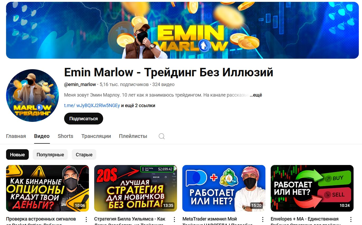 Обзор канала Ютуб Emin Marlow - Трейдинг без иллюзий