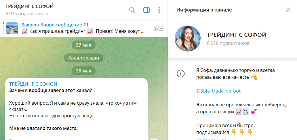 Обзор канала в телеграмме Трейдинг с Софой