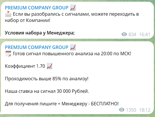 Ставка дня на канале в телеграмме PREMIUM COMPANY GROUP