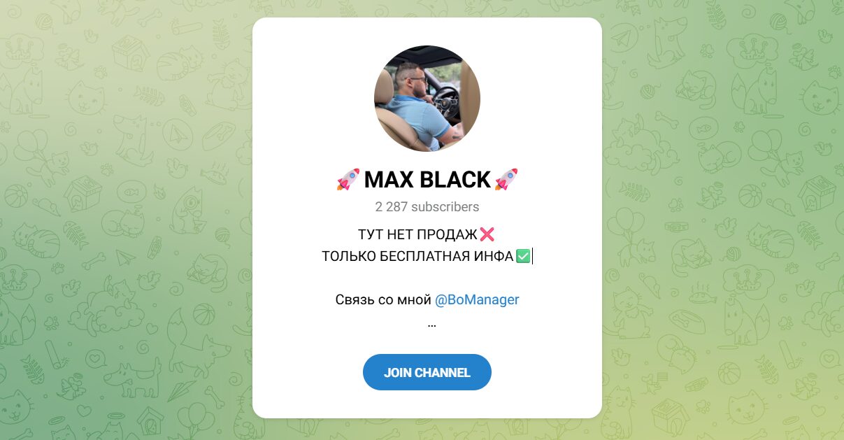Внешний вид телеграм канала MAX BLACK Внешний вид телеграм канала MAX BLACK