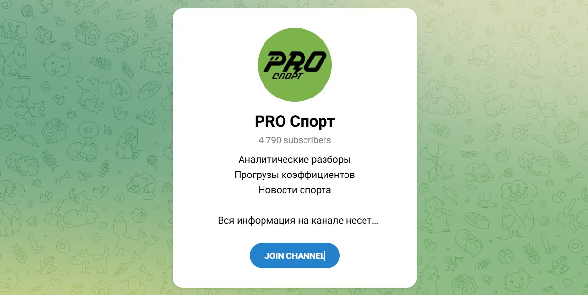 Внешний вид телеграм канала PRO Спорт Внешний вид телеграм канала PRO Спорт