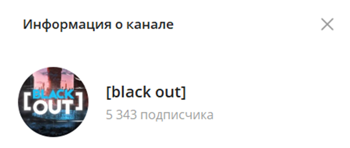 Внешний вид телеграм канала [black out]