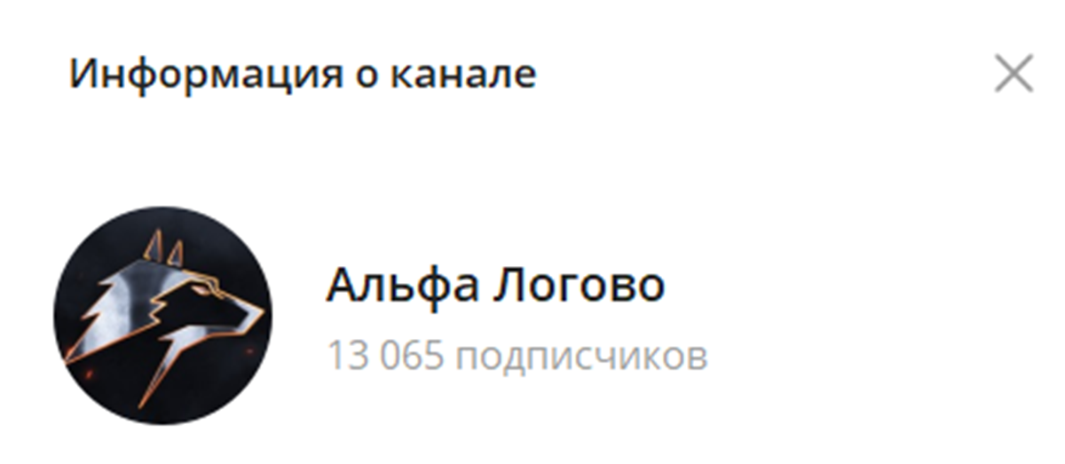 Внешний вид телеграм канала Альфа логово Внешний вид телеграм канала Альфа логово