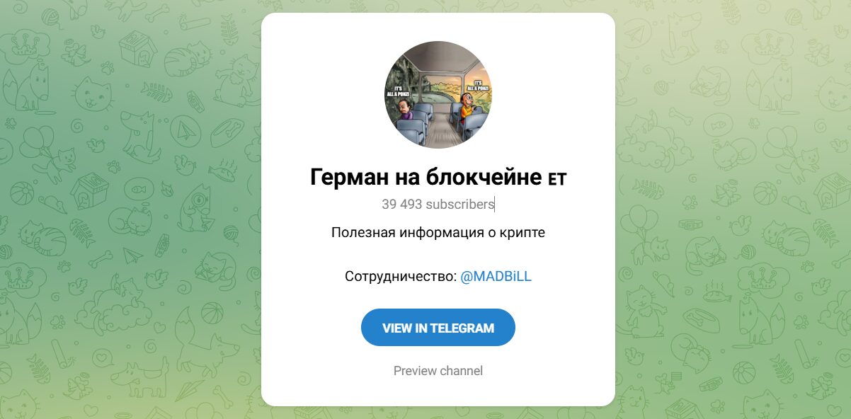 Внешний вид телеграм канала Герман на блокчейне Внешний вид телеграм канала Герман на блокчейне