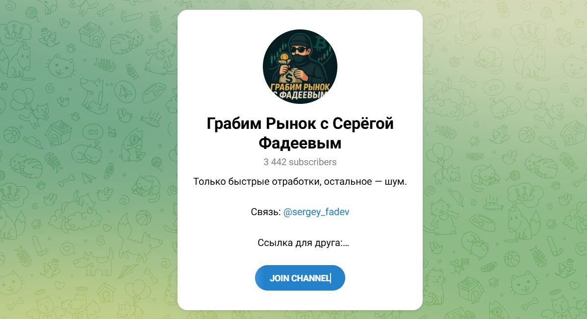 Внешний вид телеграм канала Грабим рынок с Серегой Фадеевым Внешний вид телеграм канала Грабим рынок с Серегой Фадеевым