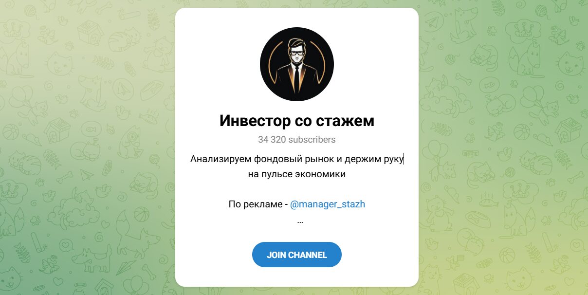 Внешний вид телеграм канала Инвестор со стажем Внешний вид телеграм канала Инвестор со стажем
